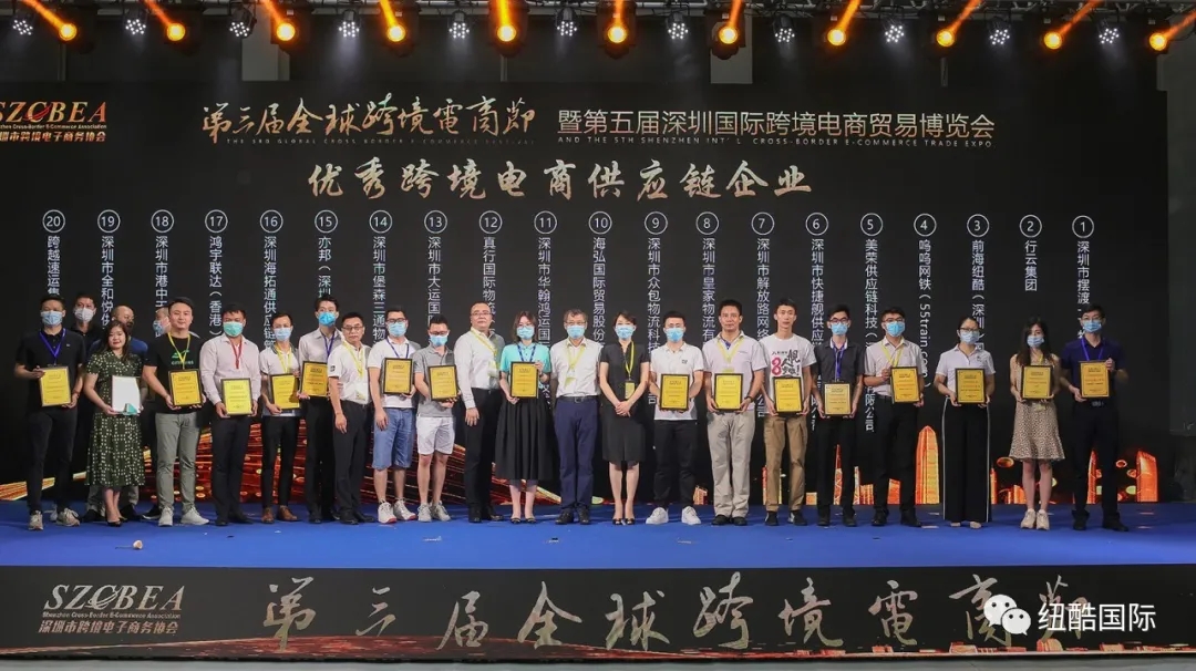 2020年跨境电商节颁奖仪式“优秀跨境电商供应链企业”