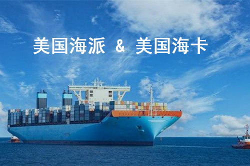美国海派和海卡都是基于fba头程海运的运输方式