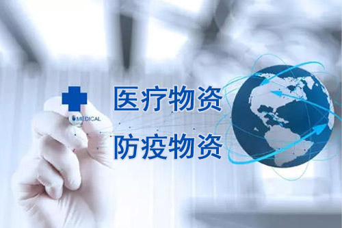 医疗物资，防疫物资不用再商检