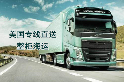 美国专线直送,FBA整柜海运