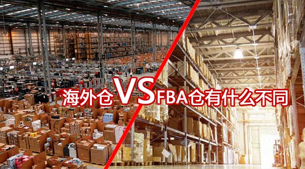 海外仓和fba仓的区别