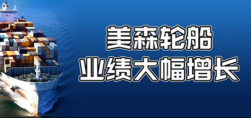 美森轮船公布了2021年的业绩总报