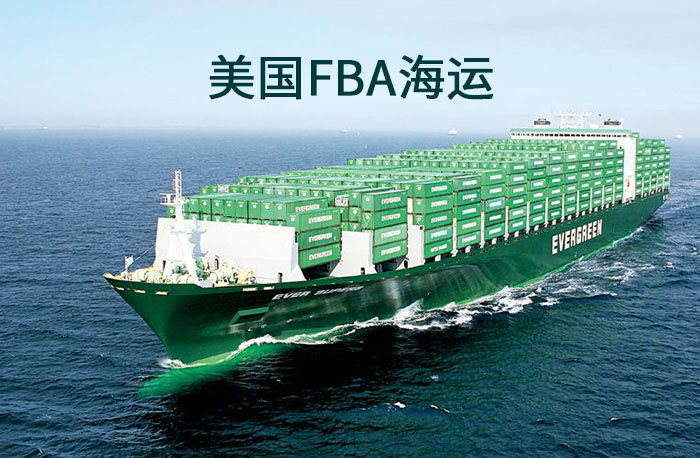 什么是美国FBA海运? 什么是美国FBA海运?