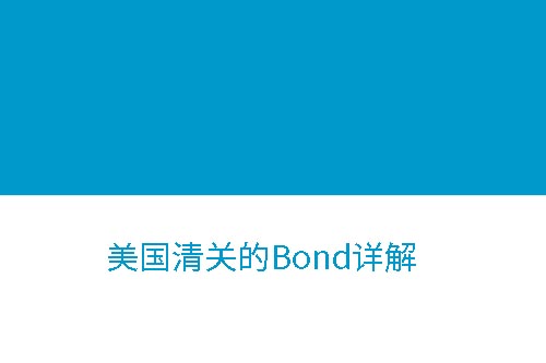 美国清关Bond详解 美国清关Bond详解