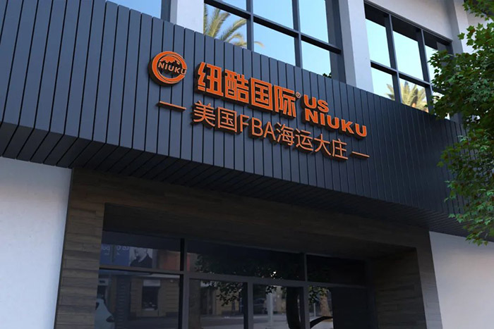 前海纽酷(深圳)国际物流供应链管理有限公司