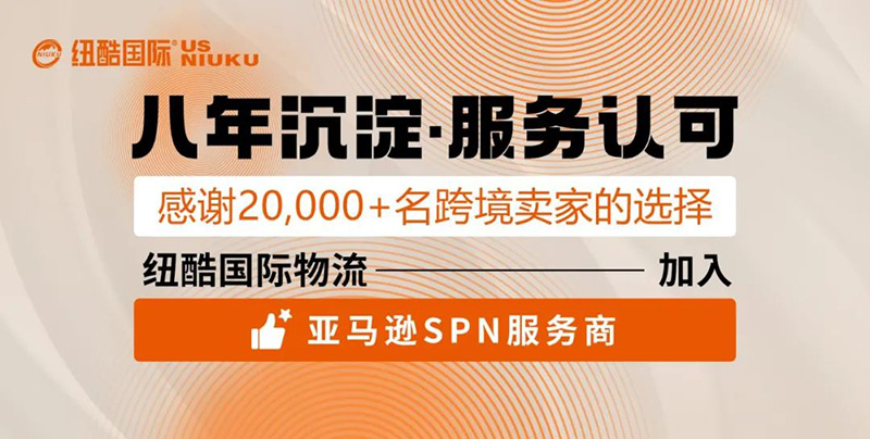1688525738172075.jpg 纽酷国际正式成为亚马逊SPN服务商