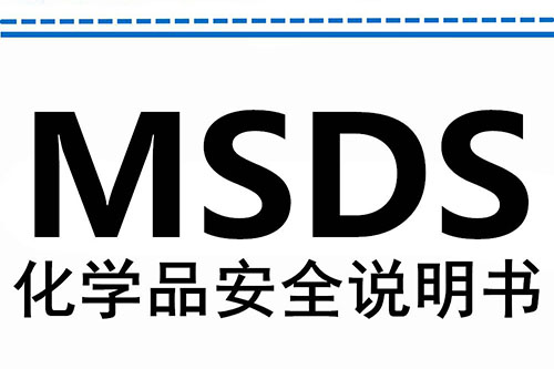 MSDS化学品说明书