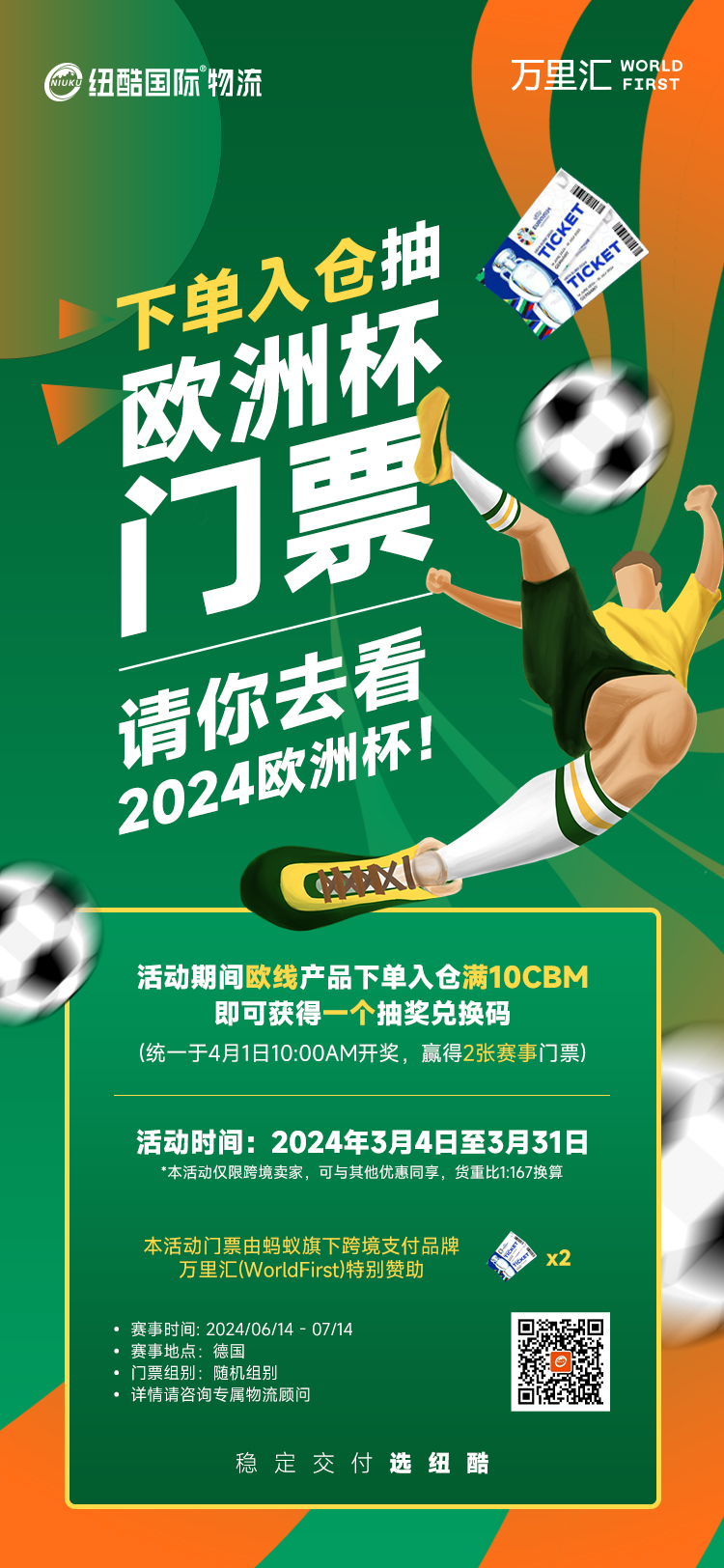 欧洲fba海运走货送2024欧洲杯门票 欧洲fba海运走货送2024欧洲杯门票