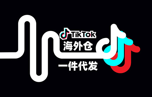 抖音一件代发 tk小店一件代发