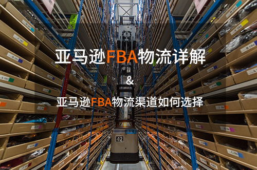亚马逊FBA物流详解 亚马逊FBA物流详解