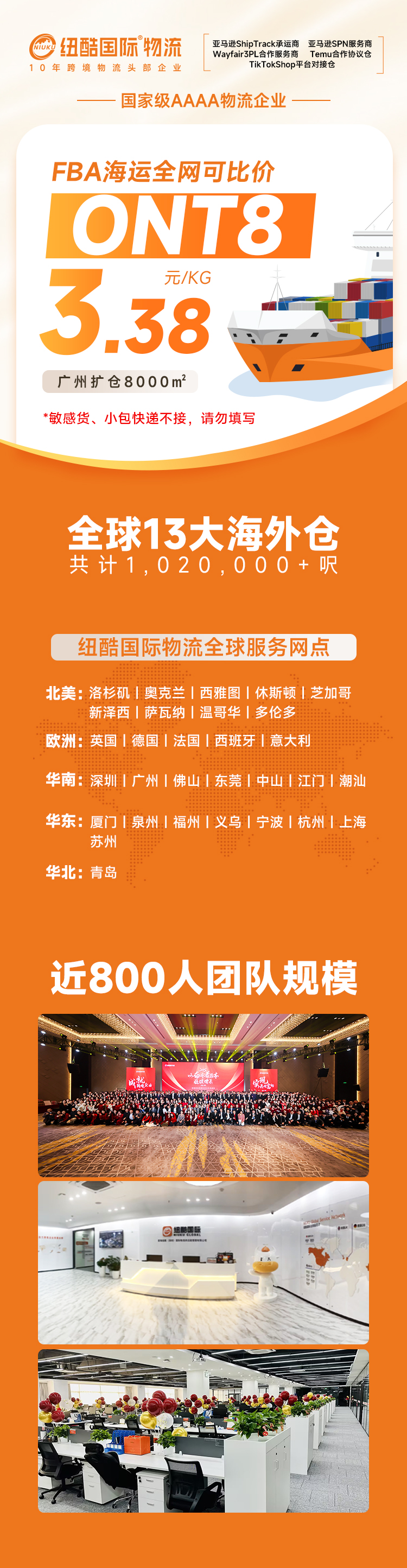 纽酷国际广州新仓增至8000m²活动：ONT8  3.38元/KG