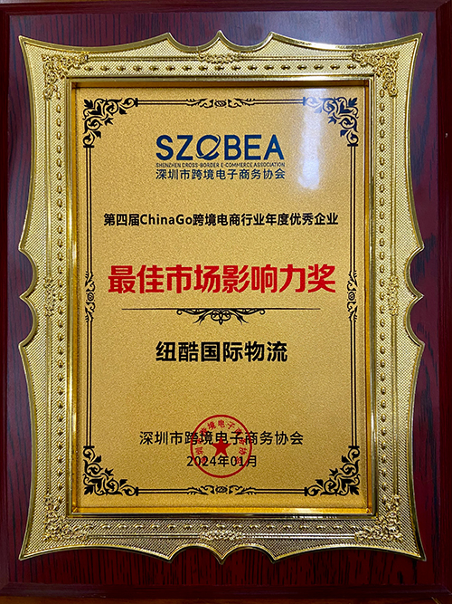 1749204895175850.jpg 纽酷国际物流荣获跨境电商年度十大最佳市场影响力排行榜奖项