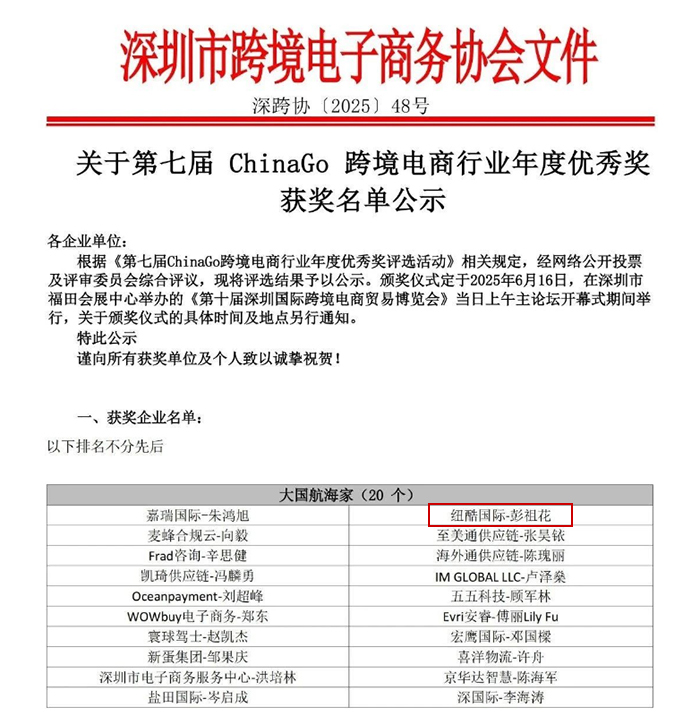 1749449643660537.jpg 2025(深跨协)最新发布的第七届ChinaGo跨境电商行业年度优秀奖公示名单