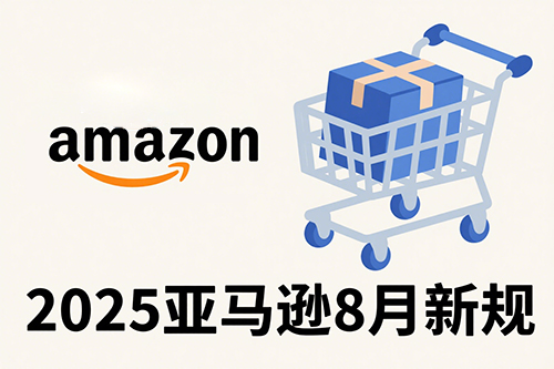 1754707464877748.jpg 2025年8月亚马逊FBA新政