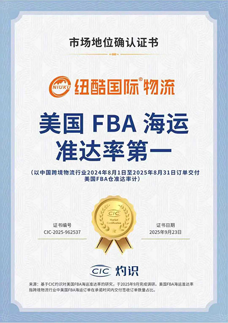 荣获CIC灼识咨询颁发的“美国FBA海运准达率第一”市场地位确认证书 纽酷国际物流荣获CIC灼识咨询颁发的“美国FBA海运准达率第一”市场地位确认证书