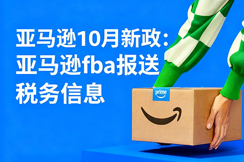 1761190153887556.jpg 亚马逊fba2025年10月新政报送税务信息