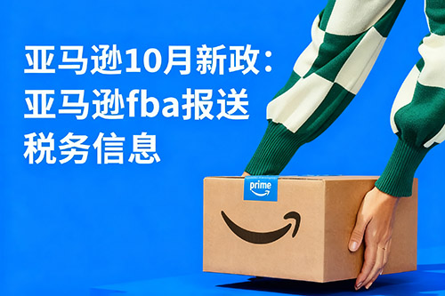 1761190256125843.jpg 2025亚马逊新政:fba报送税务信息.jpg