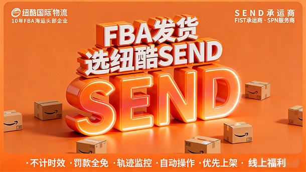 1775719831397501.jpg 纽酷国际物流SEND承运商4大优势.jpg