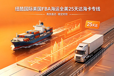 美国 FBA 海运主打全美 25 天达海卡专线