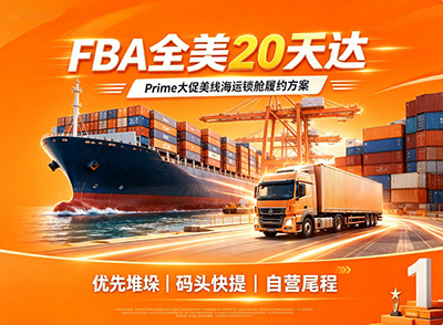 亚马逊 Prime 大促备货：美国 FBA 海运如何做到全美 20 天签收？