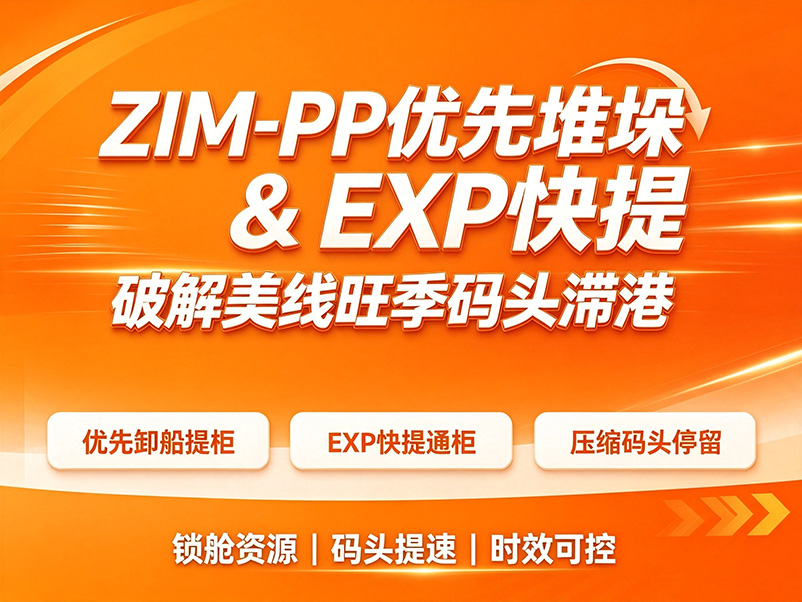 ZIM‑PP 优先堆垛 & EXP 快提 破解美线旺季码头滞港